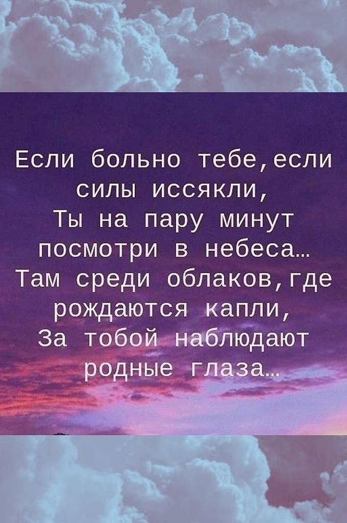 Если больно тебе если силы иссякли ты на пару минут посмотри в небеса картинки