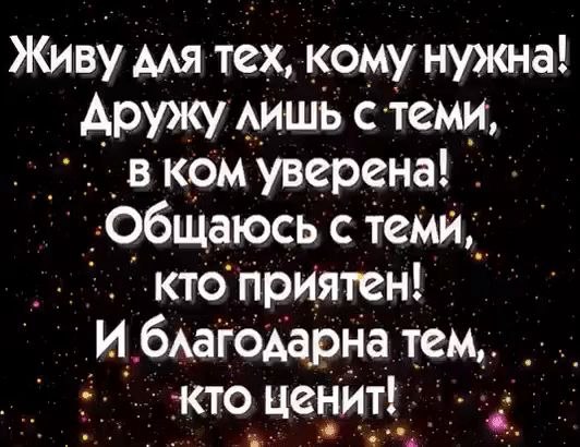 Живу для тех кому нужна. Даже самая верная и любящая устанет ждать если чувствует холод. Жить нужно для тех кому. Живи для тех кому ты нужен. Живу для тех кому нужна дружу.
