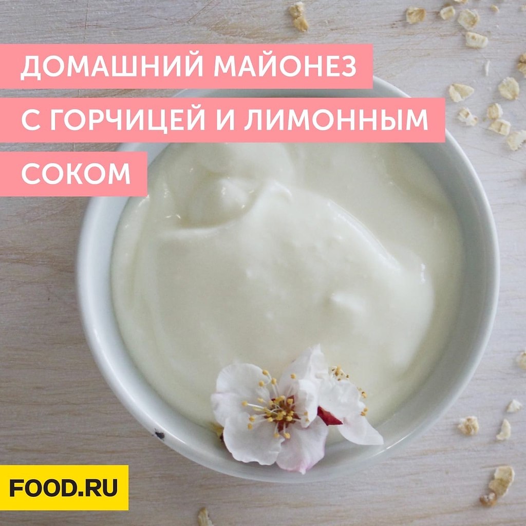 Домашний майонез с горчицей и лимонным соком - Bon Appetit | Лучшие ...