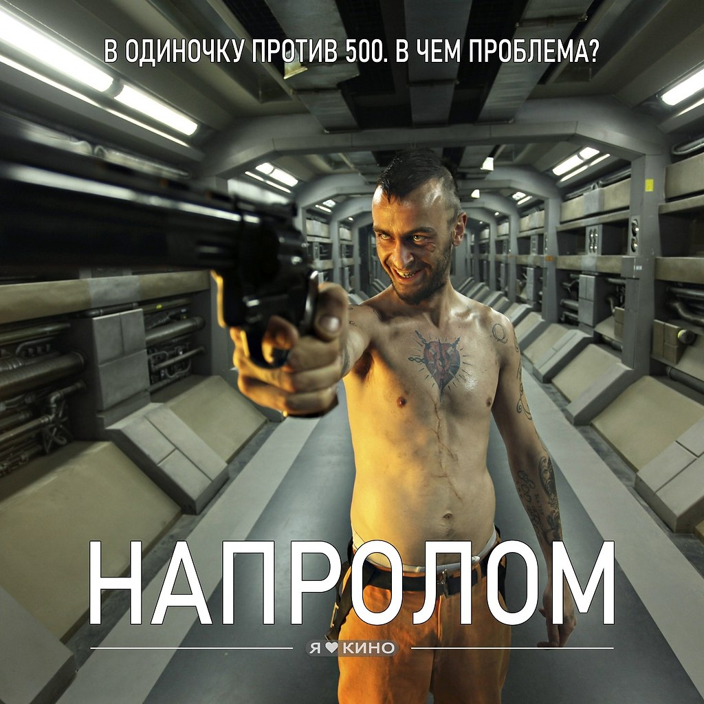 Идите напролом