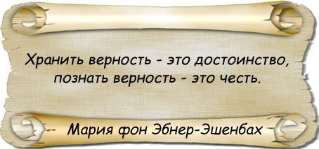 Благодаря верности. Честь преданность цитаты. Высказывания о чести и преданности. Слова о верности и преданности. Хранить верность это достоинство познать верность это честь.