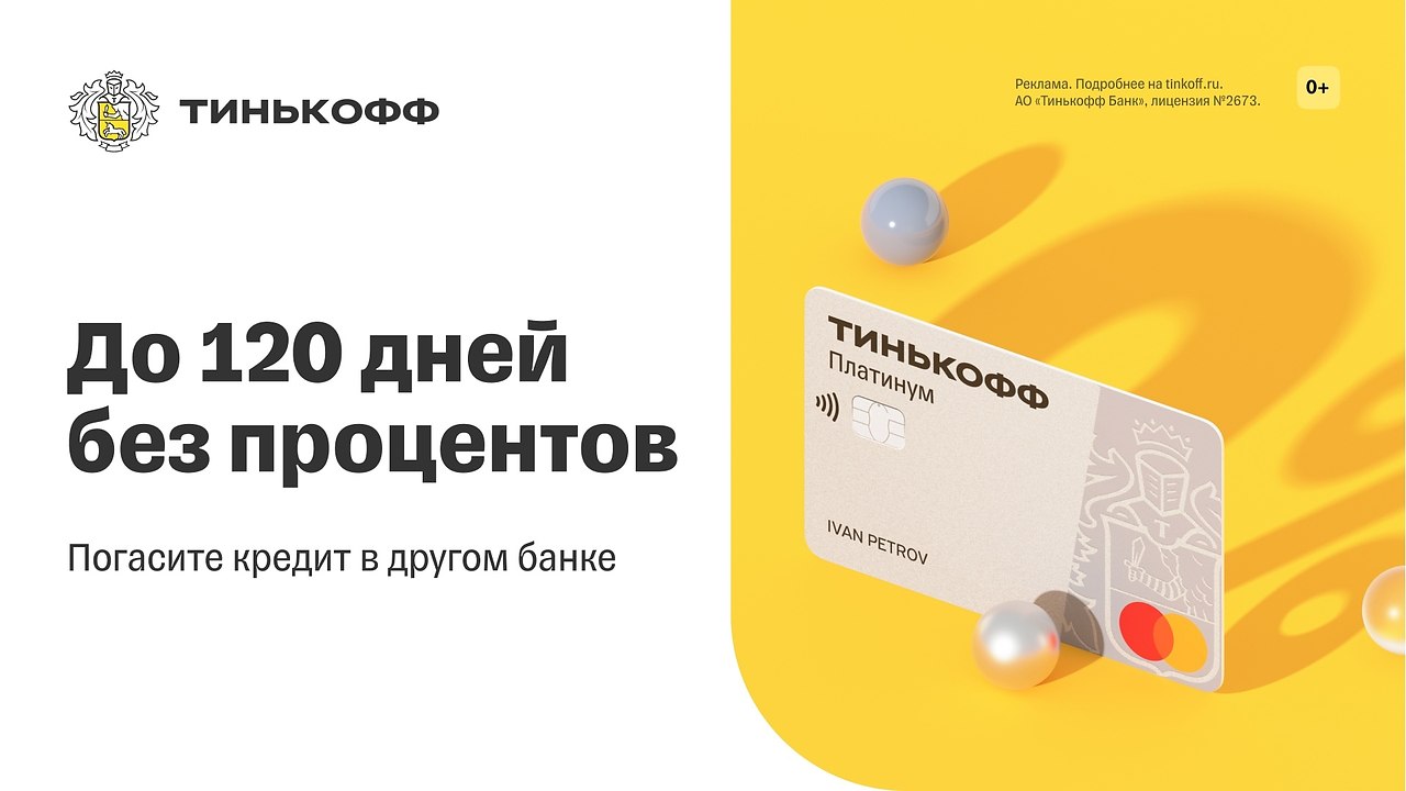 Тинькофф Платинум - кредитная карта с лимитом до 700 000 ₽. Оформить можно онлай