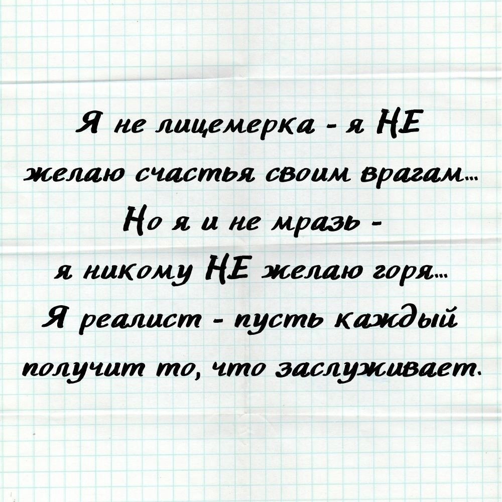 Лицемерка. Я не лицемерка я не желаю счастья своим врагам.