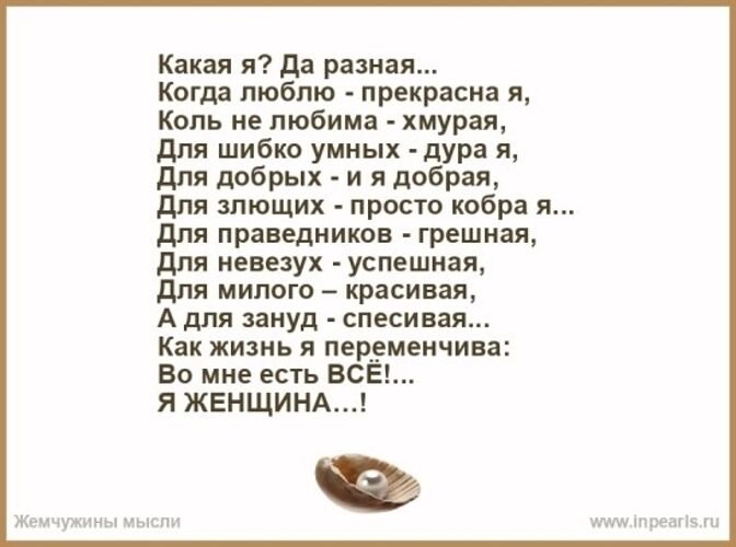 Какая есть другой не буду. Я бываю разной стихи. Я такая разная стихи. Я бываю разной цитаты. Ты такая разная стихи.