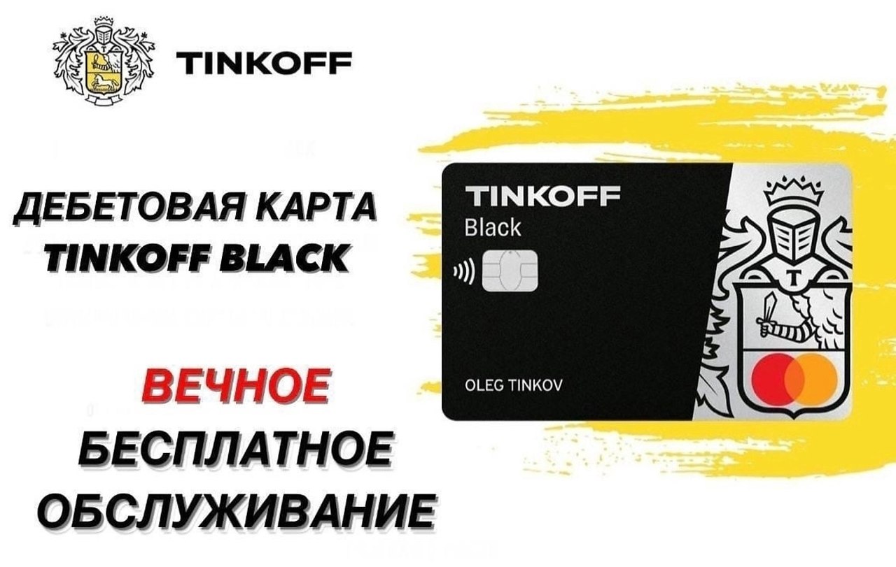 Тинькофф карта для студентов