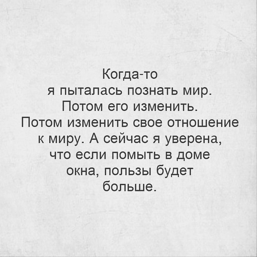 А если помыть окна в плохом настроении, то польза ... - Великие стихи ...