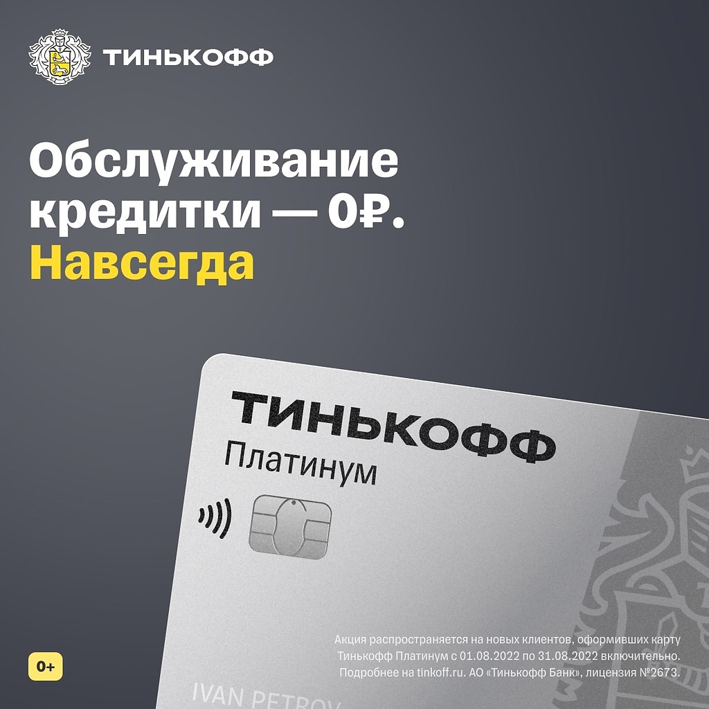 Тинькофф карта 0 за обслуживание