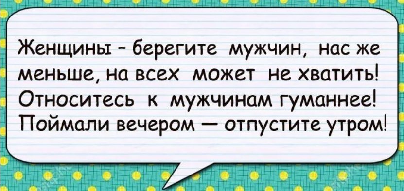 Берегите мужчин. Женщины берегите мужчин. Берегите мужчин юмор. Женщины берегите мужчин поймали вечером отпустите утром. Берегите мужчин цитаты.