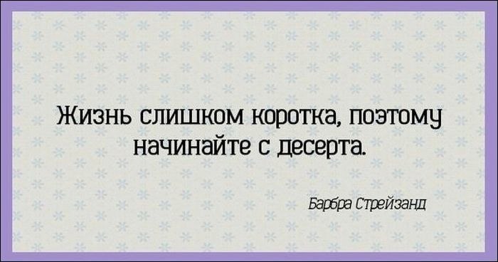 Жизнь слишком коротка поэтому начинайте с десерта барбара стрейзанд