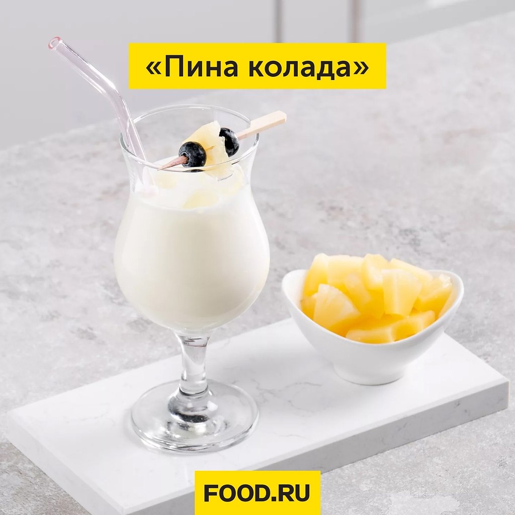 «Пина колада» — это популярный слабоалкогольный ... - Bon Appetit ...