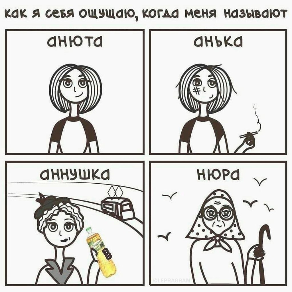 Как я себя ощущаю когда меня называют Аня