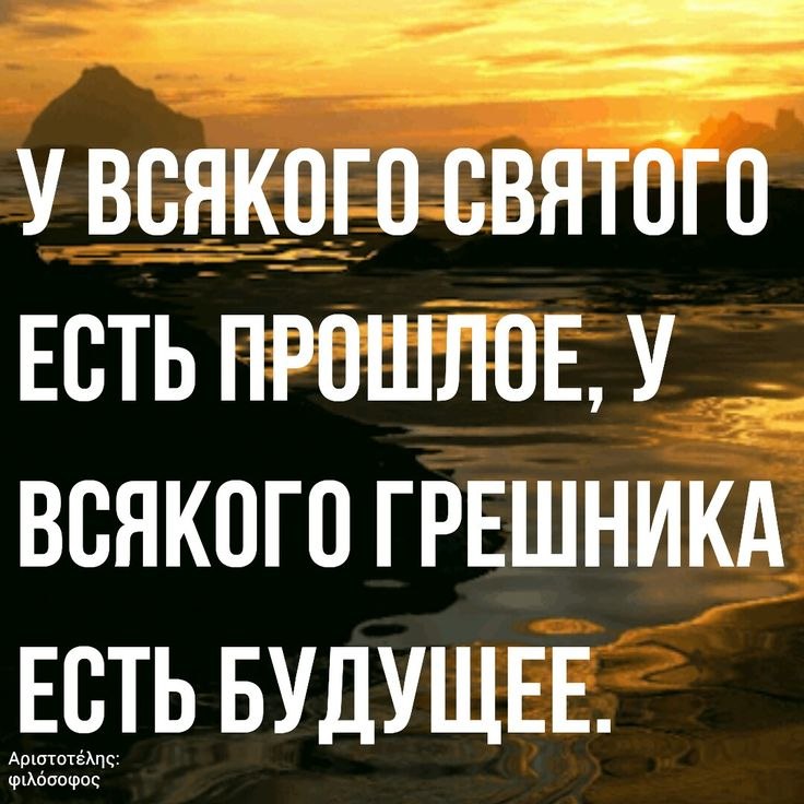 У каждого святого есть прошлое и у каждого грешника есть будущее картинки