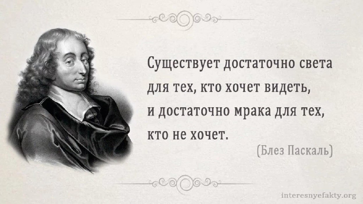 Достаточно. Блез Паскаль цитаты. Блез Паскаль 