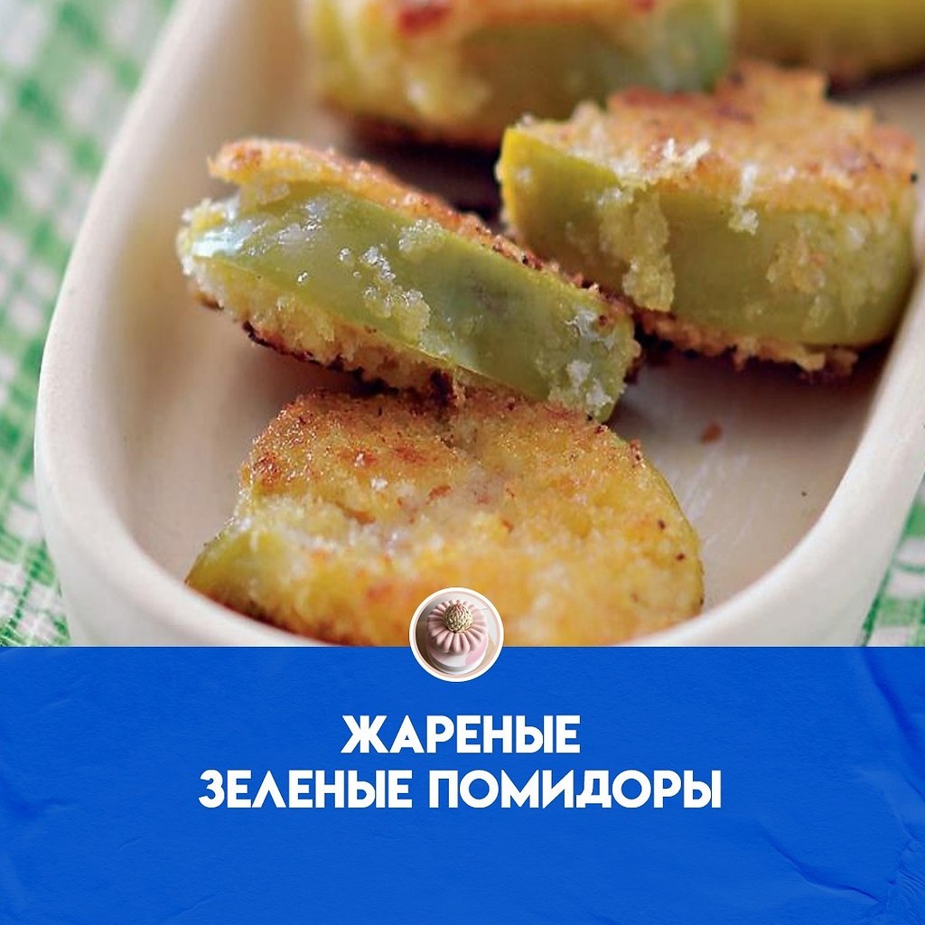 Жареные зеленые помидоры рецепт. Жареные зеленые помидоры рецепт на зиму. Жареные зеленые помидоры рецепт на зиму. Зелёные помидоры с чесноком и петрушкой на зиму. Жареные зелёные помидоры в панировке.