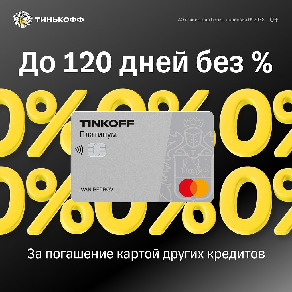 Карта тинькофф платинум 120 дней