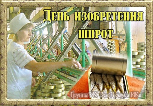 День изобретения шпрот картинки смешные