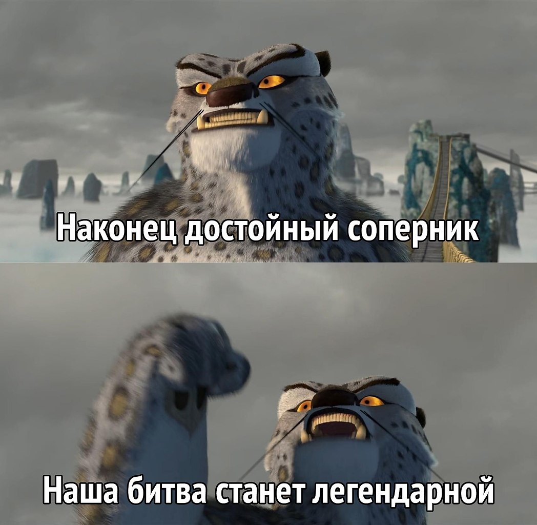 Тому что противник будет. Наконец-то достойный противник наша битва будет легендарной. Наконец-то достойный соперник наше. Мем наконец-то достойный соперник. Наконец достойный противник Мем.