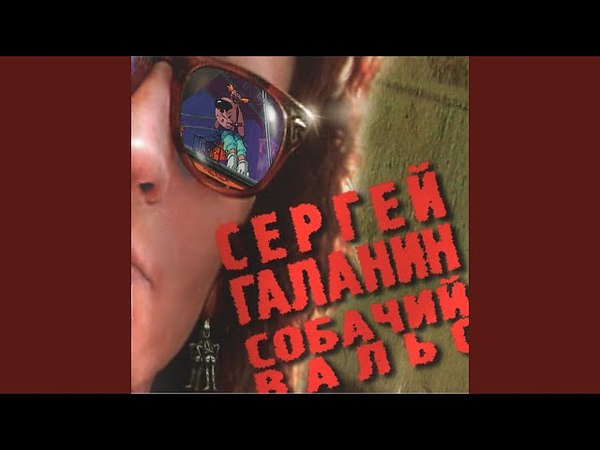 То надпись. Сюткин браво. Саша скул в анораке. Надо что надо mp3. Сюткин обложка.