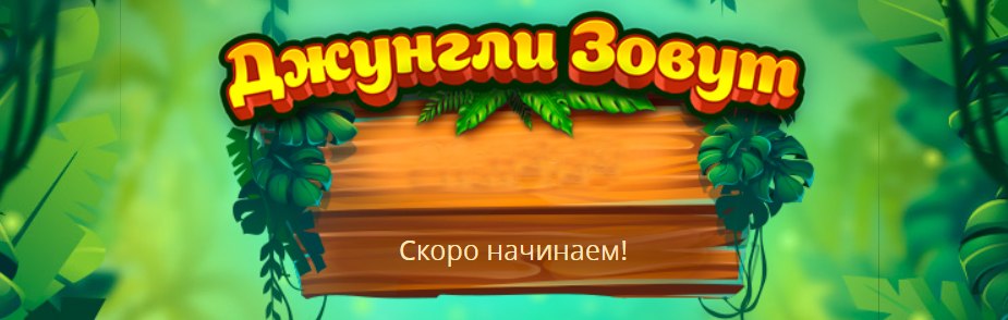 Друзья, игра «Джунгли зовут» начинается. Спешите ... - Фотострана ...