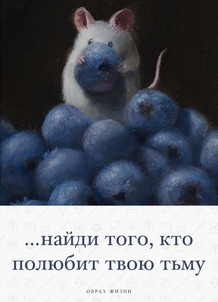 Мышь в малине картина