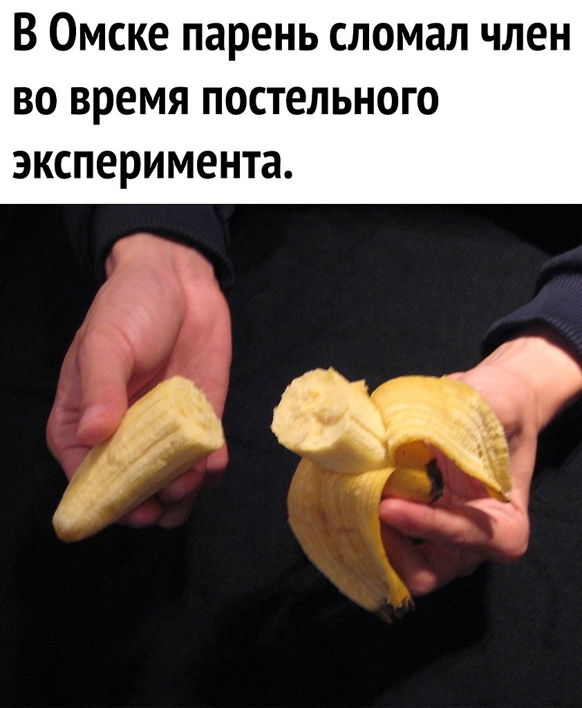 Сломанный Член