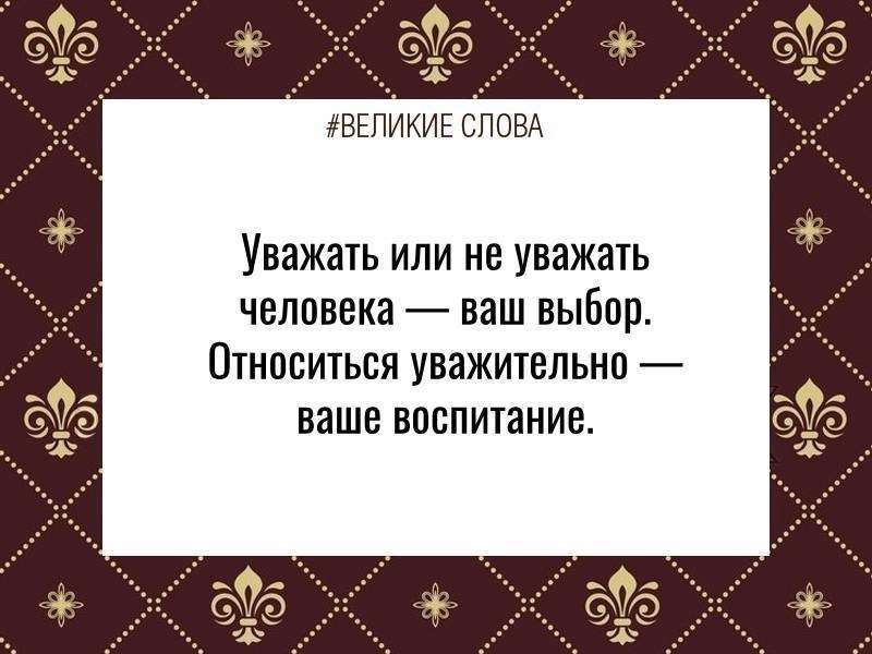 Цитата 9. Уважать или не уважать человека ваш выбор. Уважать человека ваш выбор относиться уважительно ваше воспитание. Уважать или уважительно относиться ваше воспитание. Уважать или увожать как правильно.