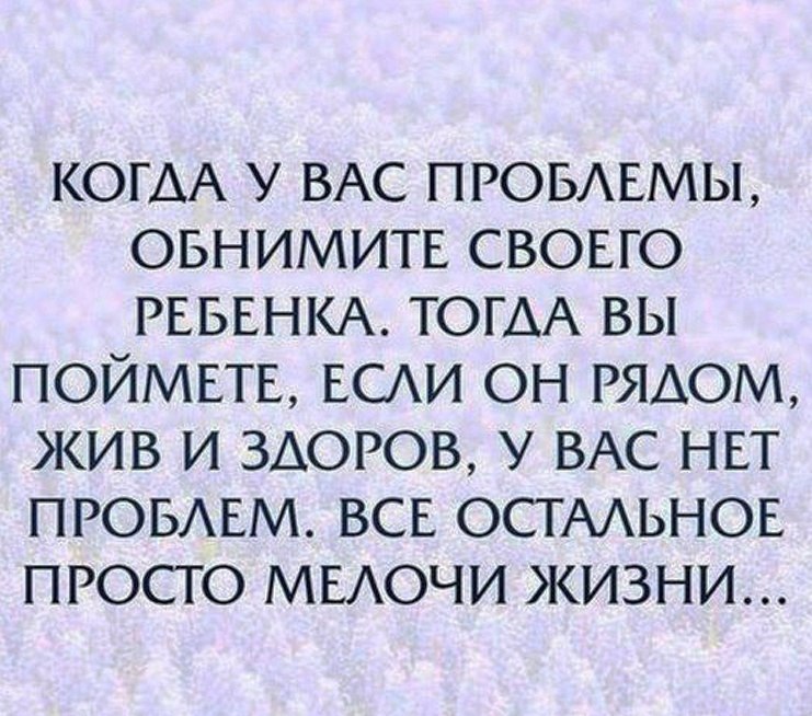 Когда у вас проблемы обнимите своего ребенка тогда вы поймете картинки