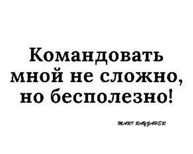 Знаете, кого невозможно обидеть, сбить с толку, ... - ОБО ВСЕМ ...