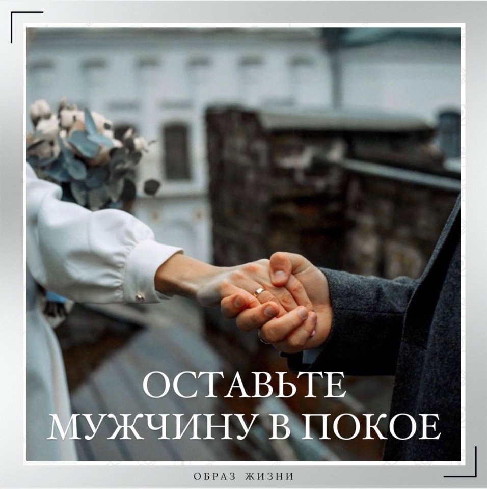 Оставьте человека в покое. Оставьте мужчину в покое. Когда надо оставить мужчину в покое. Твой человек цитаты. Мужики оставьте меня в покое.