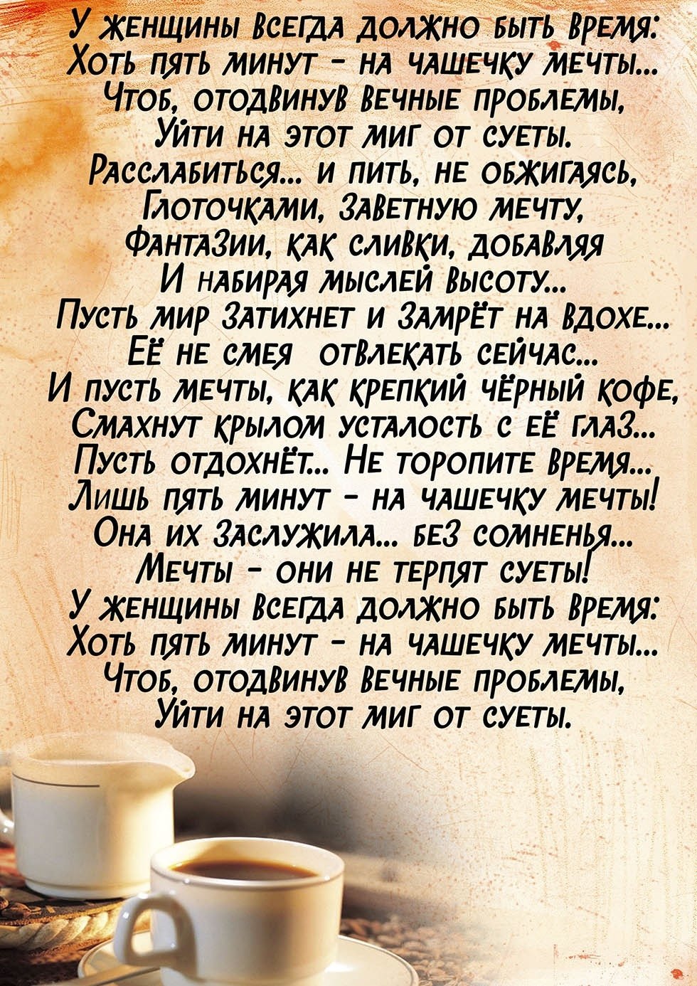 У женщины всегда должно быть время хоть пять минут на чашечку мечты картинки