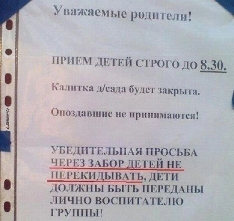 Уважаемые родители детский сад. Детей через забор не перекидывать. Смешные объявления в садике. Просьба детей через забор не перекидывать. Объявление в детском саду уважаемые родители приколы.