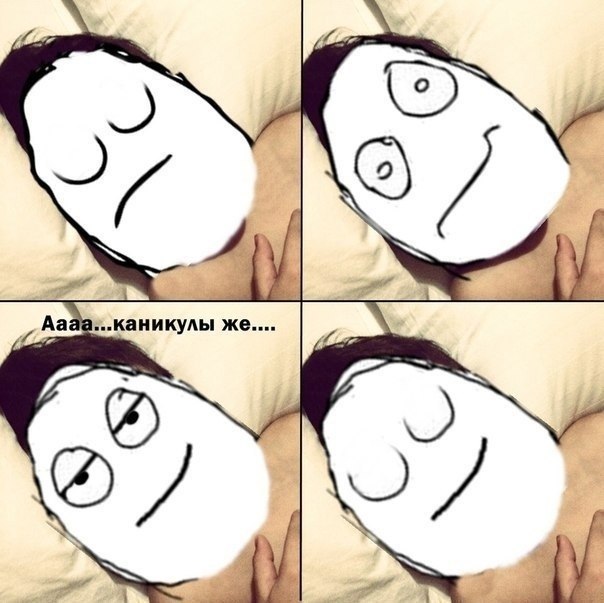 Последний день каникул мем