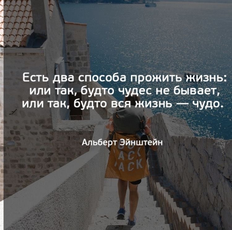 Жизнь как будто. Есть два способа прожить жизнь. Есть два способа прожить жизнь первый как будто чудес не существует. Жизнь можно прожить двумя способами. Можно прожить жизнь так как будто чудес не бывает.