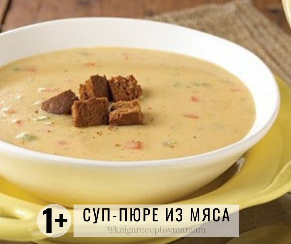 Сырный суп Марсель. Суп пюре мясной. Грибной сырный суп из говядины.