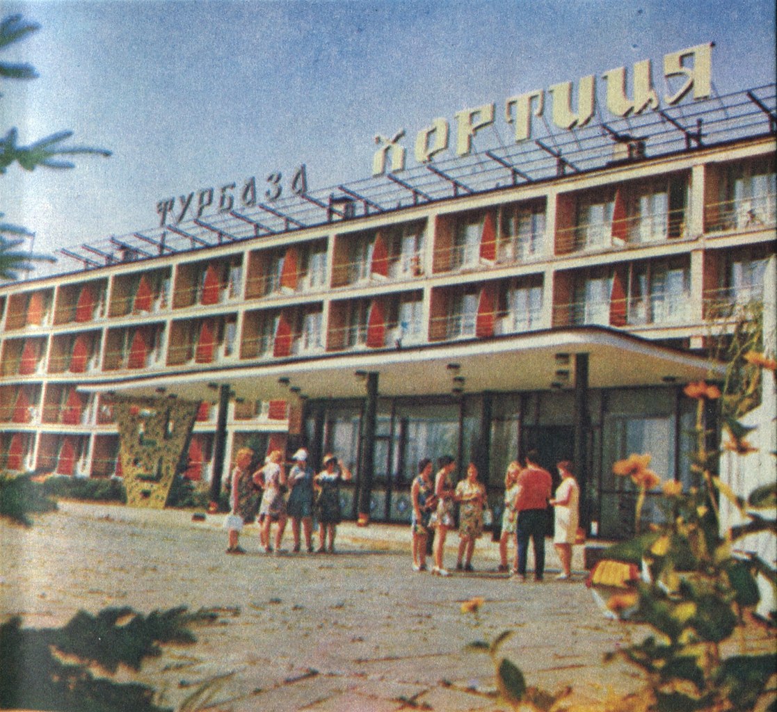 Турбаза "Хортица" в Запорожье. ... - Назад в СССР, №2599224270 ...