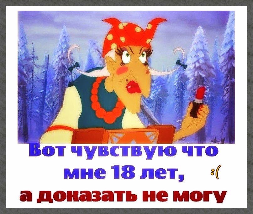 18 а доказать не могу. Чувствую что мне 18 а доказать не могу. Вот чувствую что мне 18. Открытки с бабой Ягой