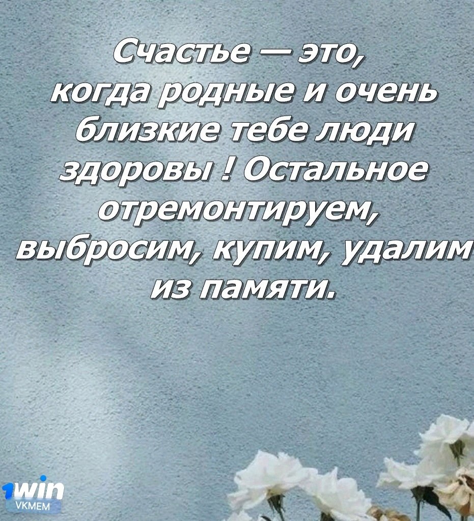 Это и есть настоящее счастье. Счастье когда тебя понимают конфуций. Это и есть настоящее счастье. Чем похвалишься без того и останешься. Дух божий дышит где хочет.