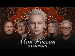 SHAMAN-Моя Россия