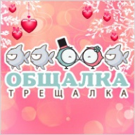 Общалки-трещалки знакомства знакомства общалки-трещалки