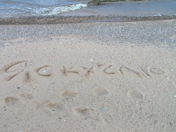 Скучаю картинка с надписью на песке