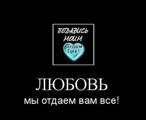 Картинки с надписью сука любовь, стоимость абонемента картинка