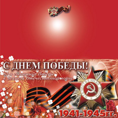 Пригласительные открытки к дню победы, картинках