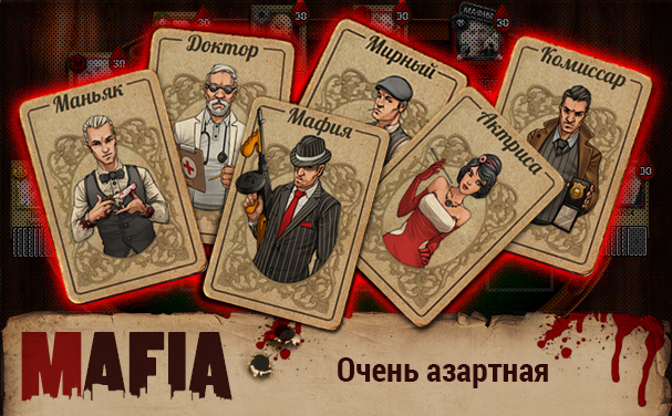 Игра в карты мафия играть онлайн бесплатно ставки на спорт на реальные деньги онлайн на рубли