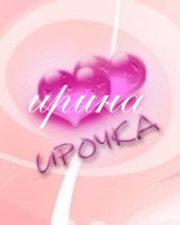 с именем ирина картинка онлайн с именем ирина картинка