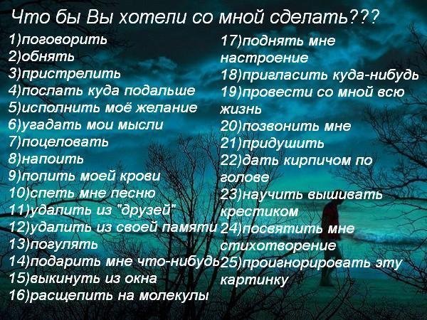 Картинки с надписью что бы вы хотели со мной сделать