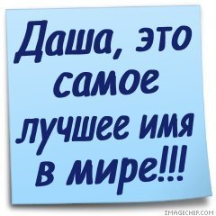 Картинки с именем даша прикольные, лет совместной