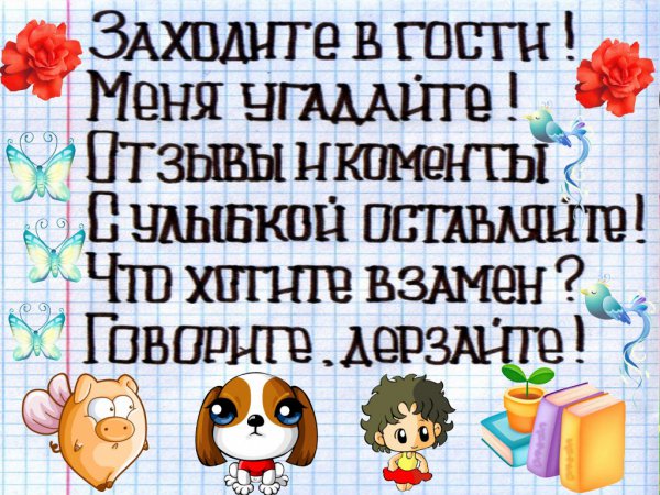 Заходите в гости картинки