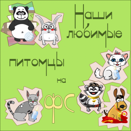Друзьям, картинки с надписью наши любимые питомцы