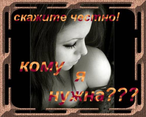 Картинки с надписями не кому я не нужна
