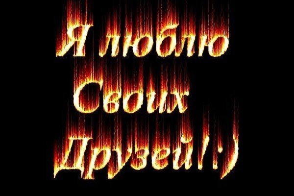 Картинки с надписями мои друзья лучшие друзья